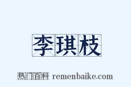 李琪枝是什么意思的图片
